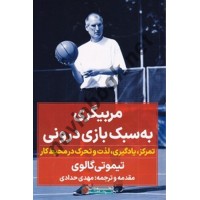 مربیگری به سبک بازی درونی تیموتی گالوی ترجمه مهدی حدادی انتشارات نگاه نوین